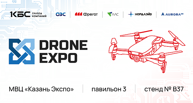 Группа компаний КБС – участник «Дрон Экспо 2026»